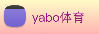 yabo体育 logo